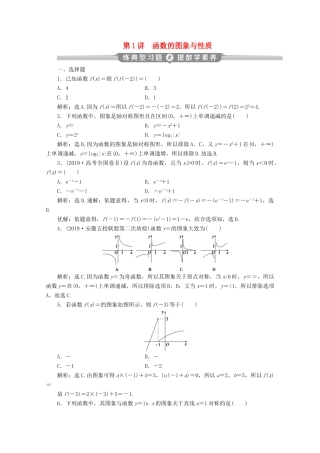 （京津鲁琼专用）高考数学二轮复习 第二部分 专题六 函数与导数 第1讲 函数的图象与性质练典型习题 提数学素养（含解析）-人教版高三全册数学试题