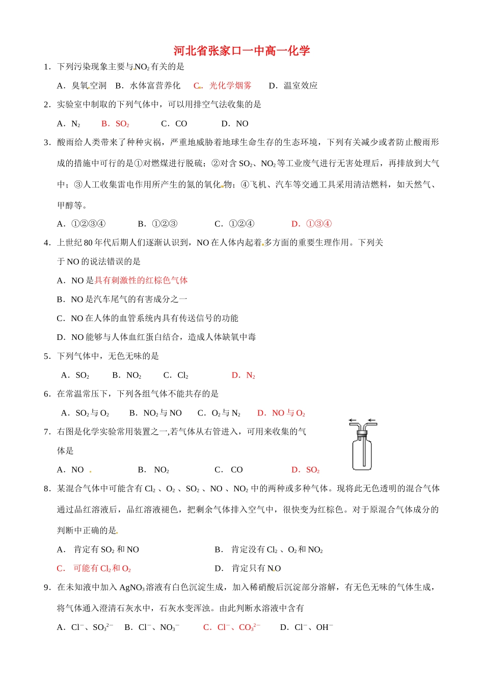 河北省张家口一中高一化学《硫和氮的氧化物》作业2_第1页