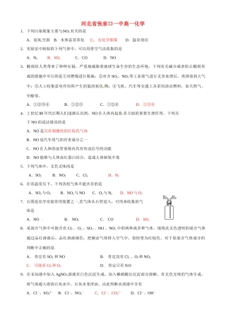 河北省张家口一中高一化学《硫和氮的氧化物》作业2