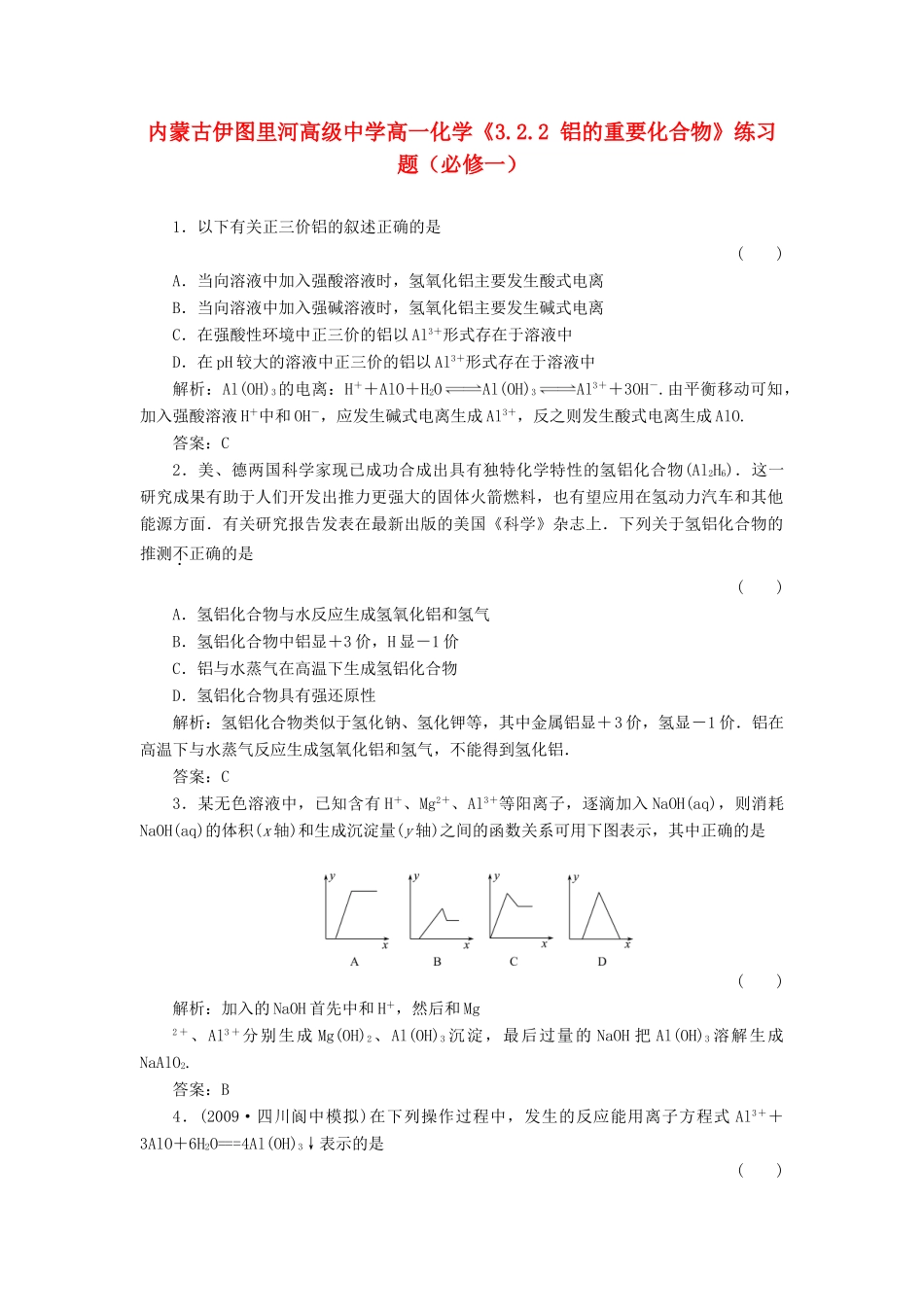 内蒙古伊图里河高级中学高中化学《3.2.2 铝的重要化合物》练习题 新人教版必修1_第1页