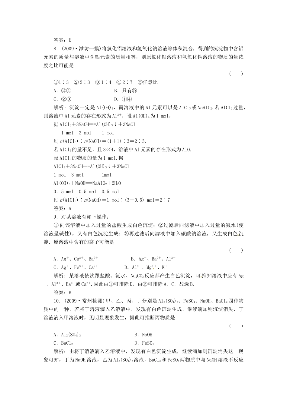 内蒙古伊图里河高级中学高中化学《3.2.2 铝的重要化合物》练习题 新人教版必修1_第3页