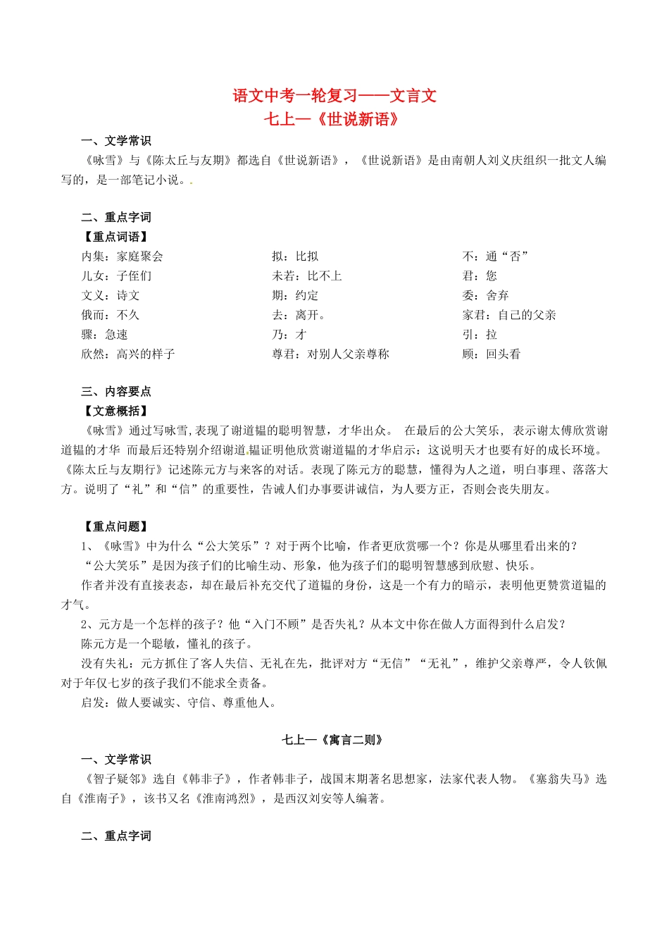 中考语文一轮复习讲练测 专题04 文言文 七上(世说新语)(寓言二则)(讲练)试卷_第1页