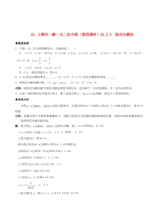 九年级数学上册 222降次 解一元二次方程精品同步作业试卷(第四课时)人教新课标版试卷