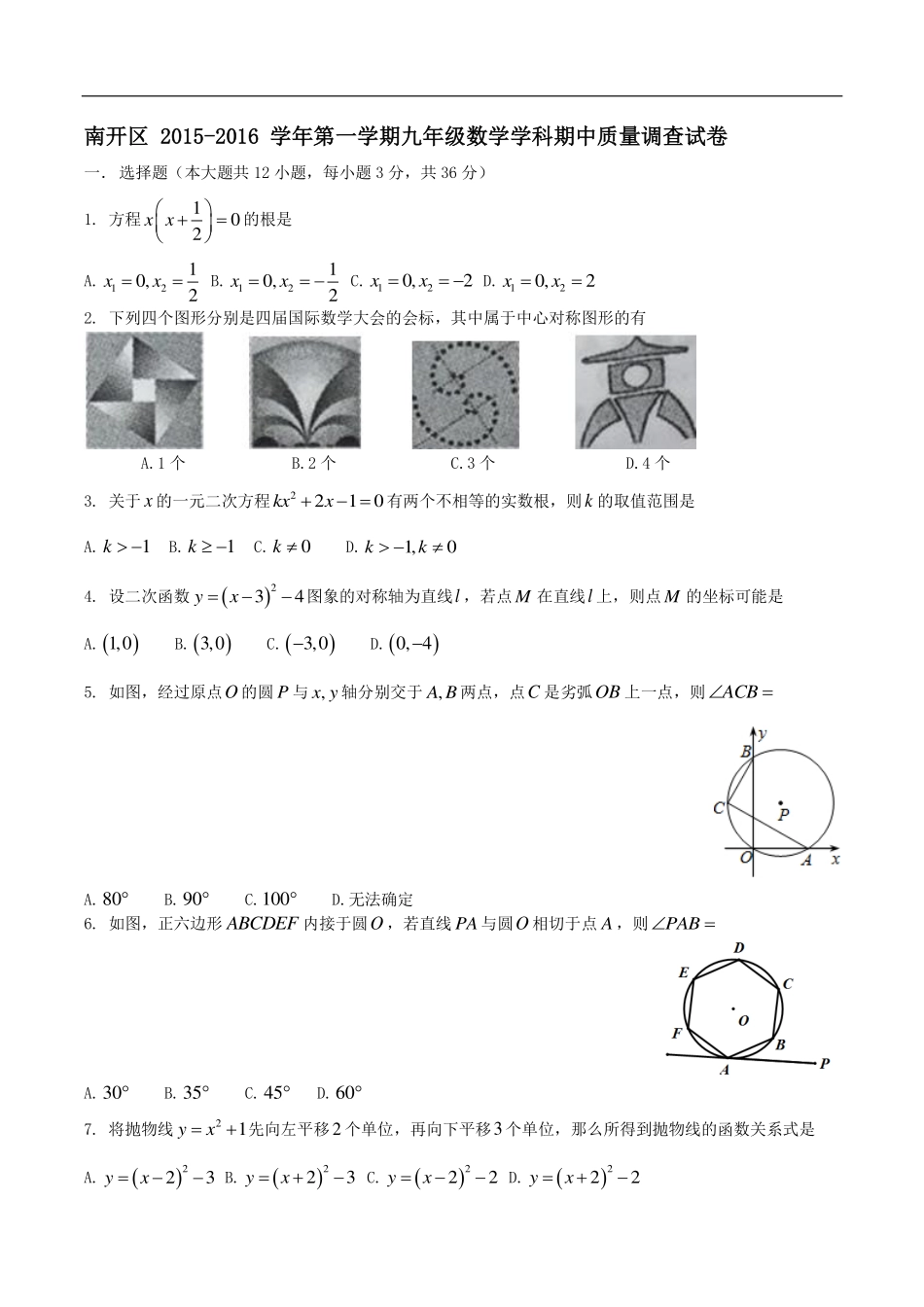 天津市南开区届九年级数学上学期期中试卷(pdf) 新人教版试卷_第1页