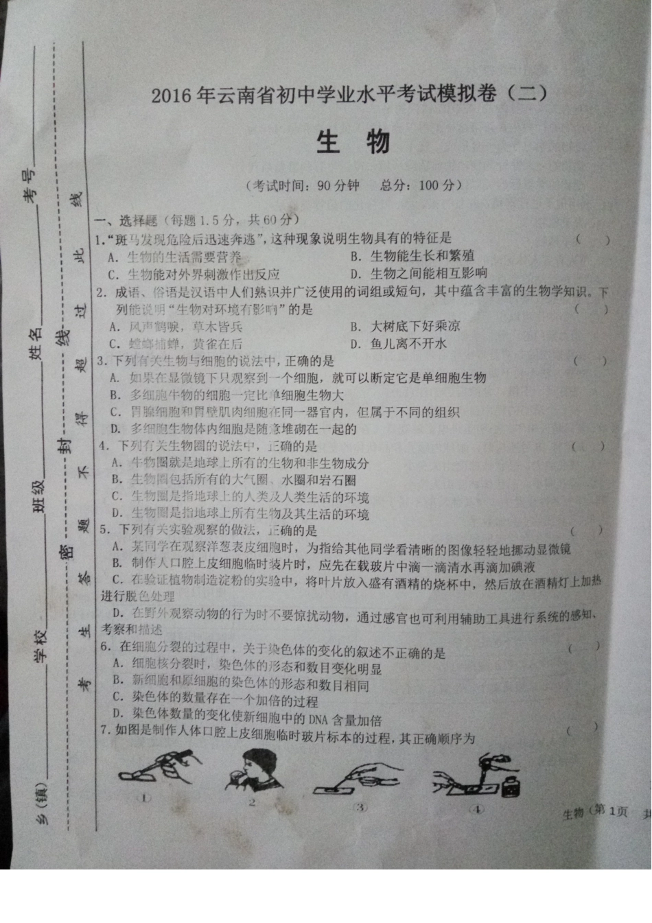 初中生物学业水平模拟卷(二)(pdf) 试题_第1页
