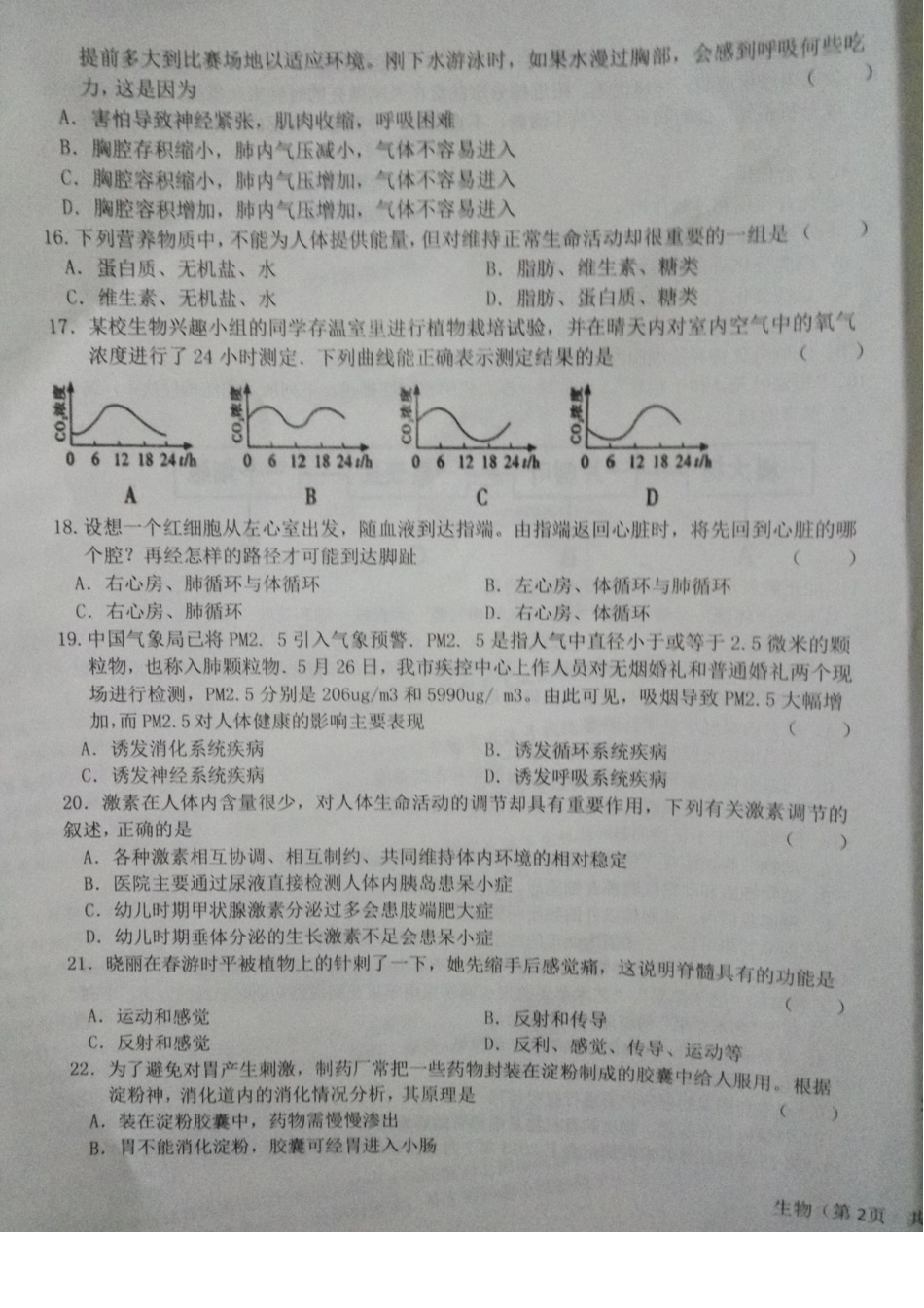 初中生物学业水平模拟卷(二)(pdf) 试题_第3页