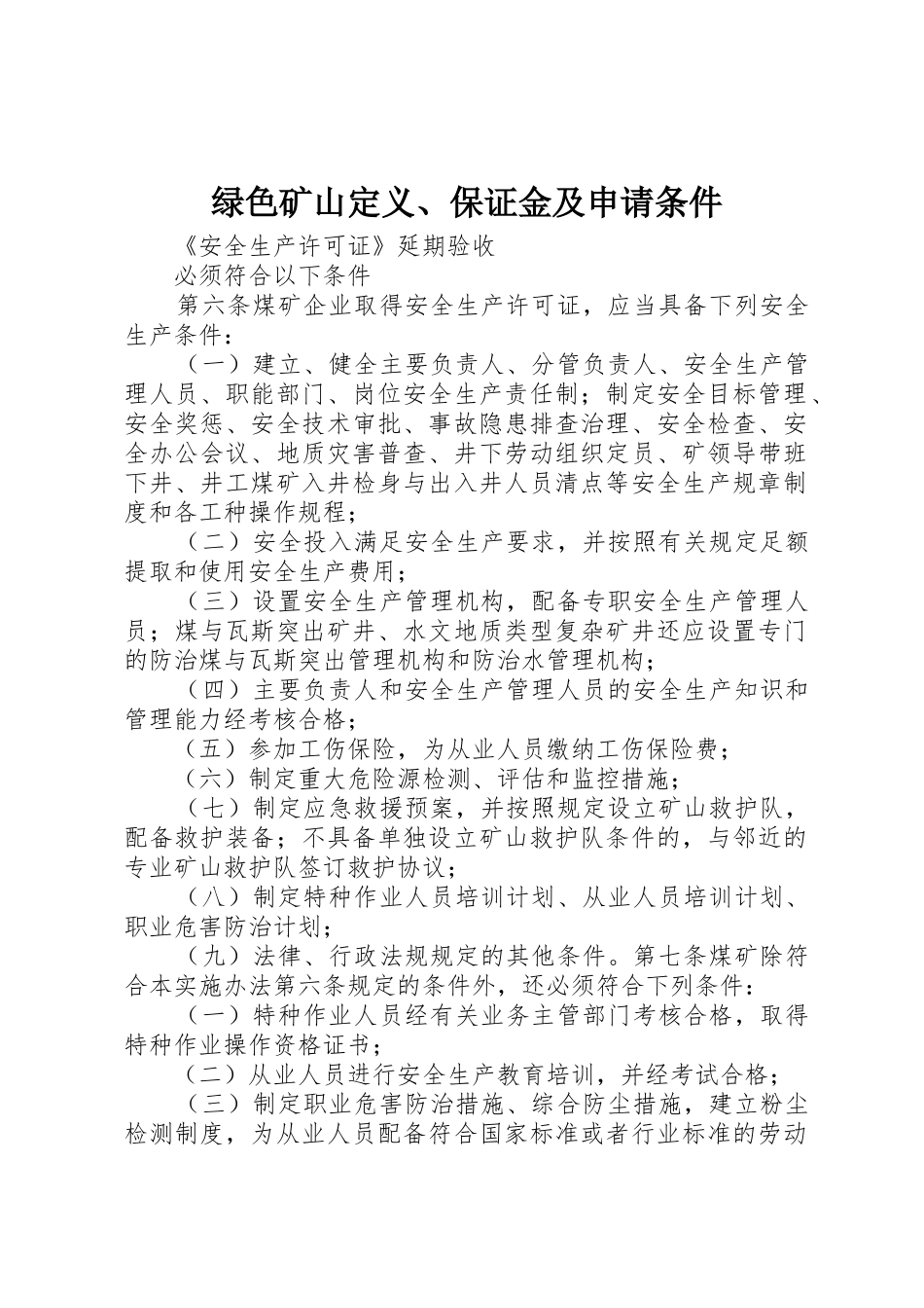绿色矿山定义、保证金及申请条件_第1页