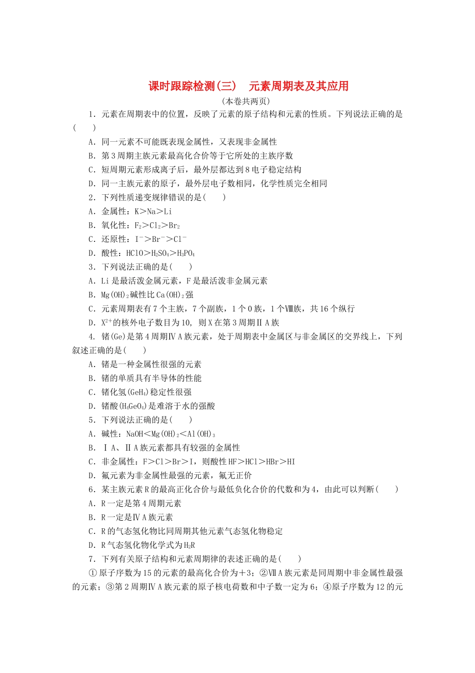 高中化学《专题一 微观结构与物质的多样性》元素周期表及其应用课时跟踪检测（三）（含解析）苏教版必修2-苏教版高一必修2化学试题_第1页