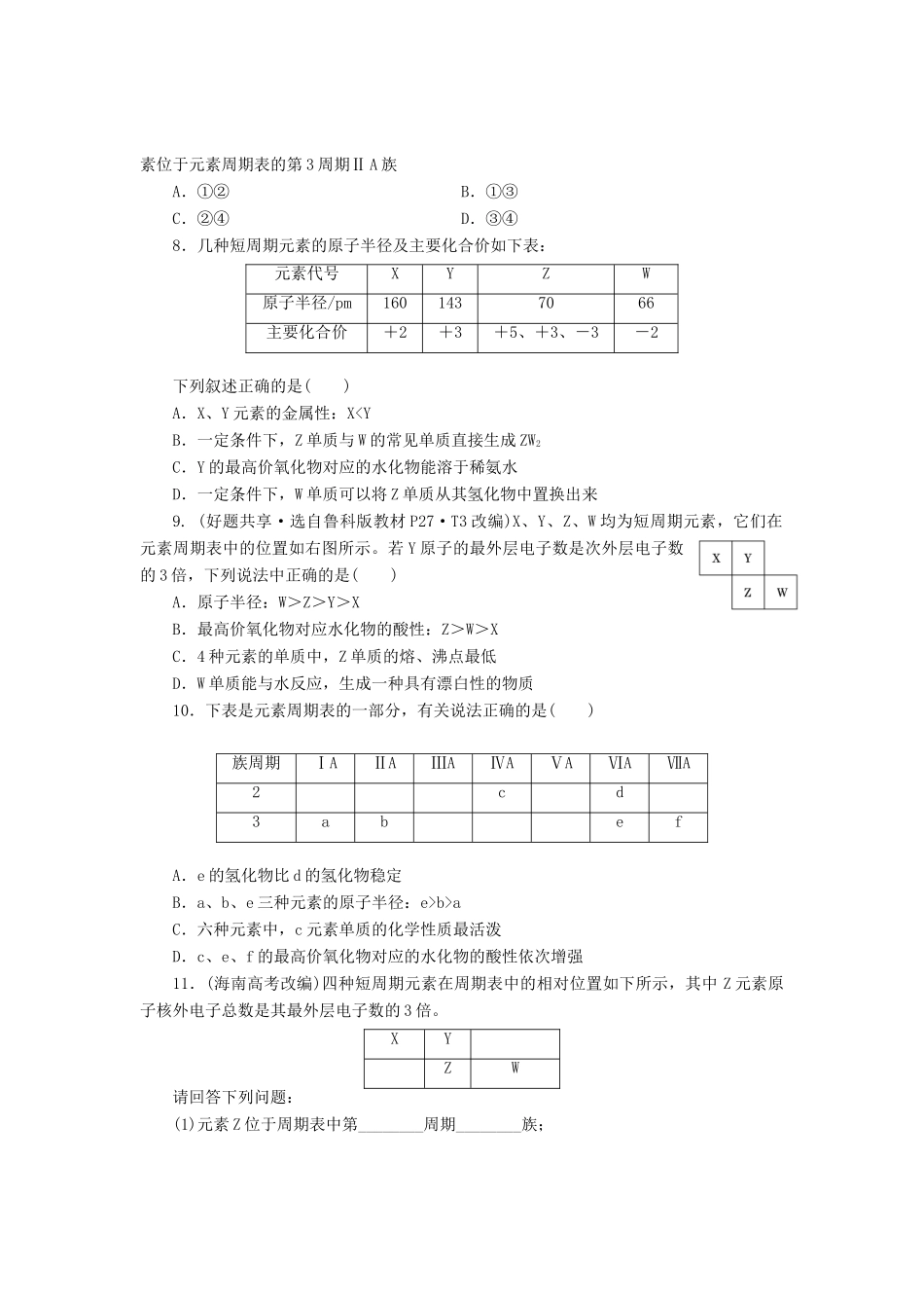 高中化学《专题一 微观结构与物质的多样性》元素周期表及其应用课时跟踪检测（三）（含解析）苏教版必修2-苏教版高一必修2化学试题_第2页