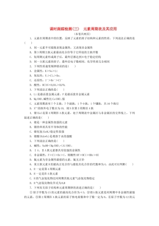高中化学《专题一 微观结构与物质的多样性》元素周期表及其应用课时跟踪检测（三）（含解析）苏教版必修2-苏教版高一必修2化学试题