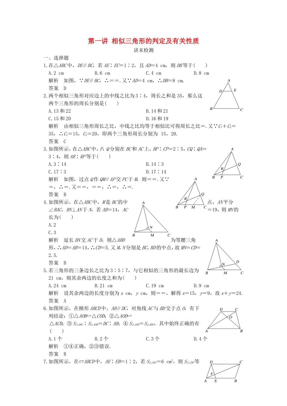 高中数学 第一讲 相似三角形的判定及有关性质讲末检测 新人教A版选修4-1-新人教A版高二选修4-1数学试题_第1页