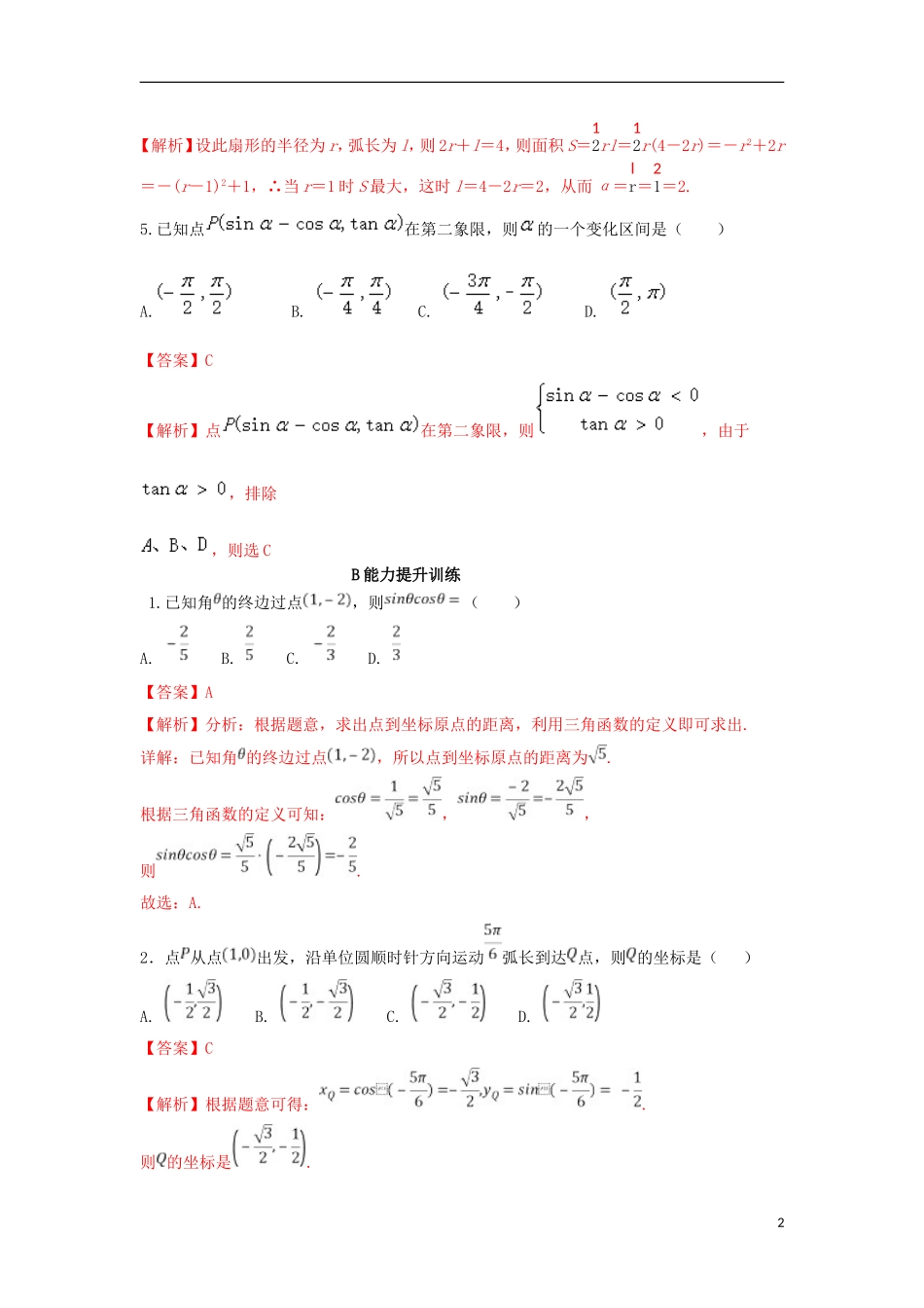 （浙江专版）高考数学一轮复习 专题4.1 任意角和弧度制及任意角的三角函数（练）-人教版高三全册数学试题_第2页