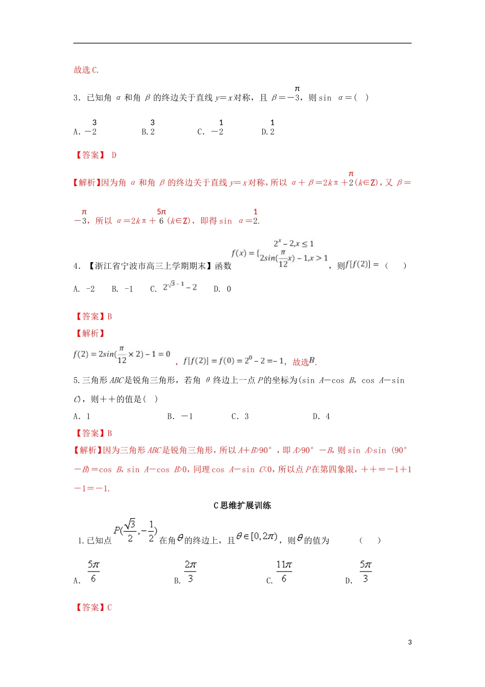 （浙江专版）高考数学一轮复习 专题4.1 任意角和弧度制及任意角的三角函数（练）-人教版高三全册数学试题_第3页