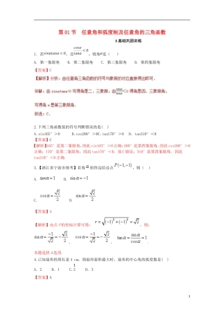 （浙江专版）高考数学一轮复习 专题4.1 任意角和弧度制及任意角的三角函数（练）-人教版高三全册数学试题