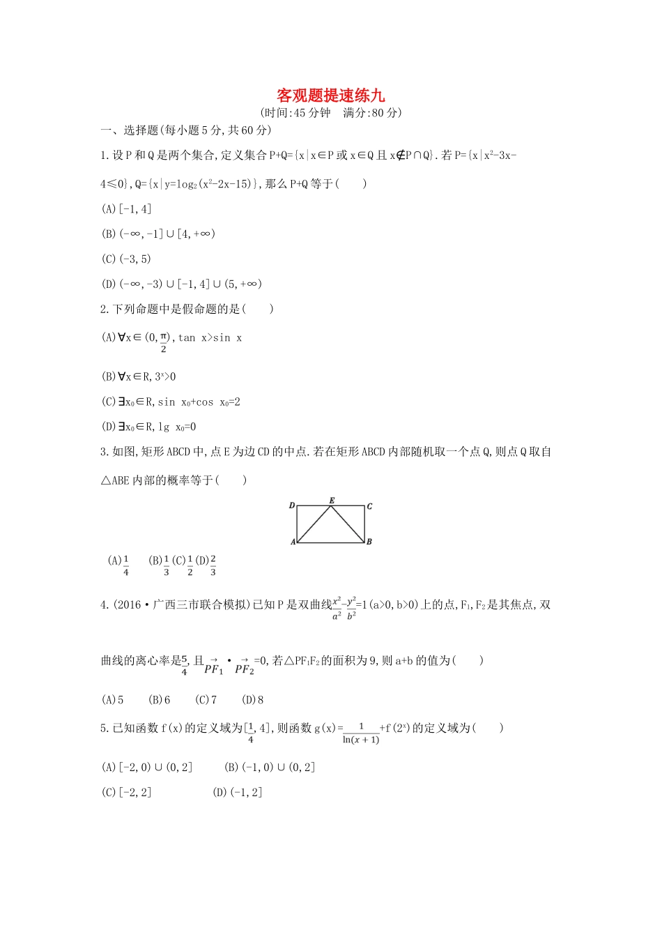 （全国通用）高三数学二轮复习 客观题提速练九 文-人教版高三全册数学试题_第1页