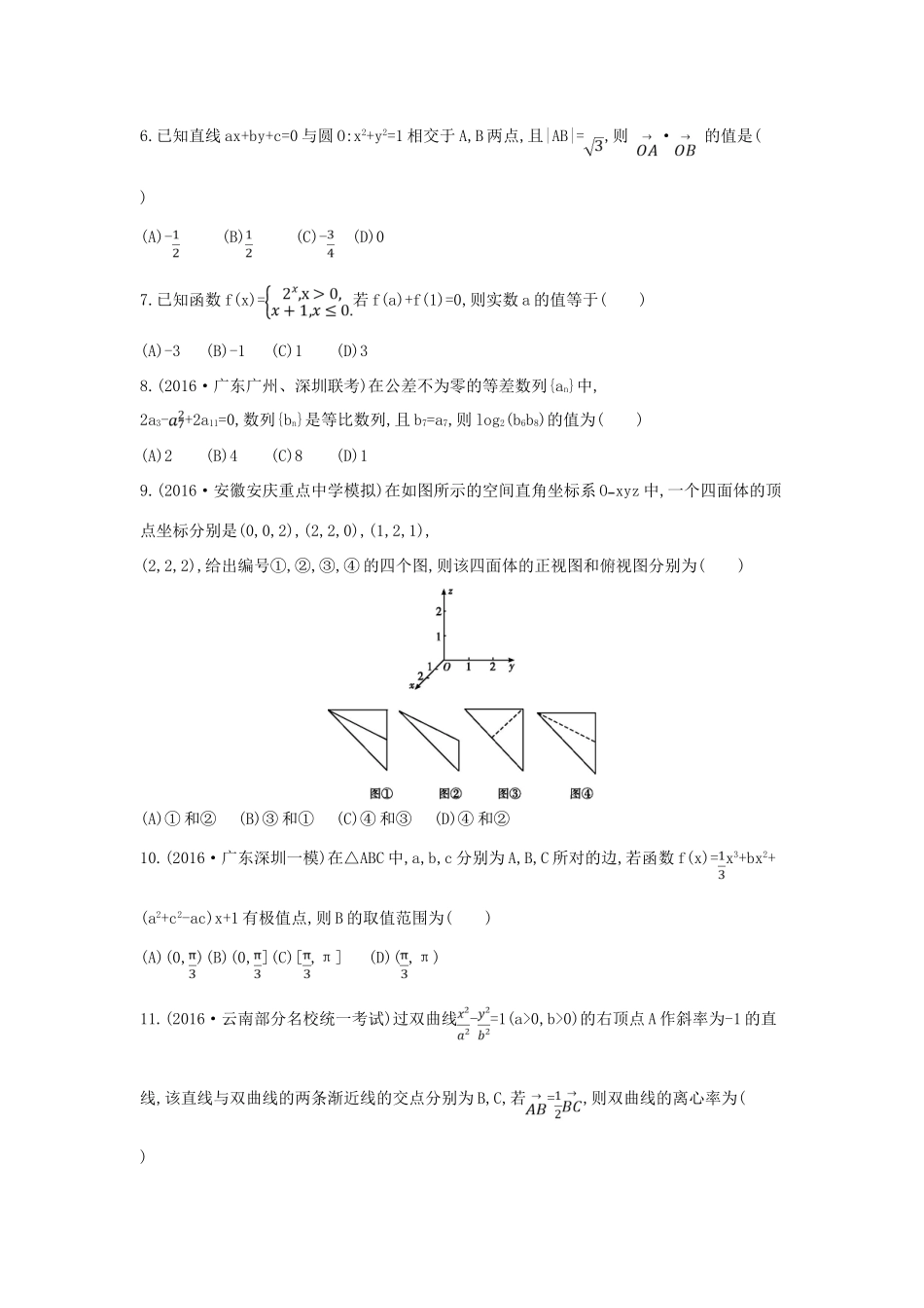 （全国通用）高三数学二轮复习 客观题提速练九 文-人教版高三全册数学试题_第2页