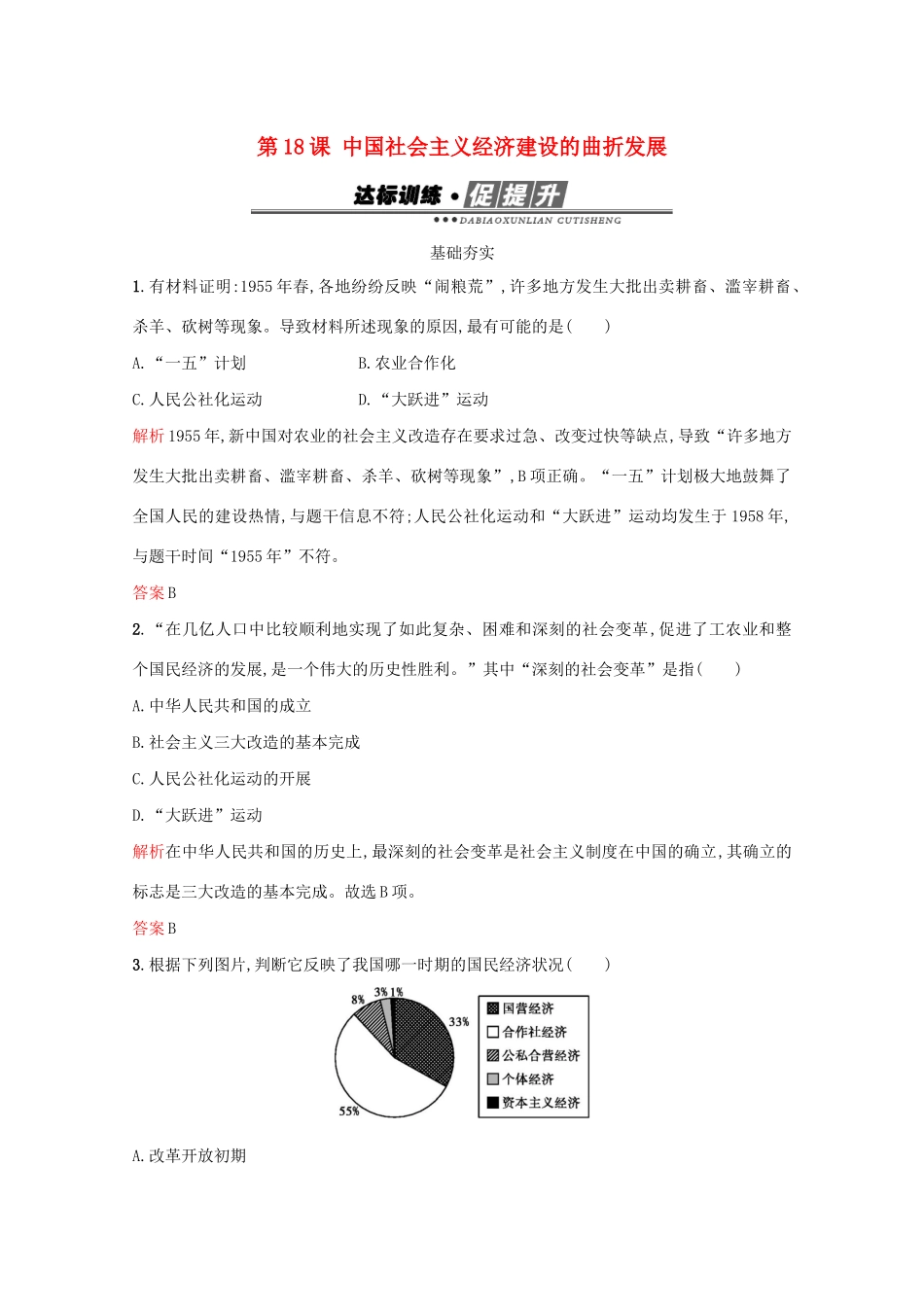 高中历史 第四单元 中国社会主义建设发展道路的探索 第18课 中国社会主义经济建设的曲折发展练习 岳麓版必修2-岳麓版高一必修2历史试题_第1页