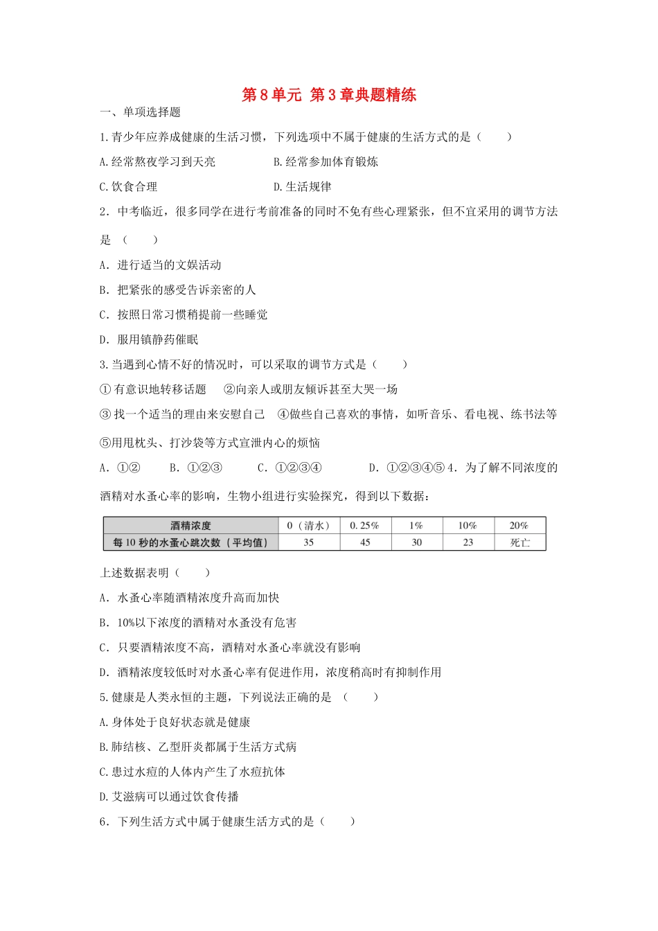 中考生物总复习 第8单元 第3章典题精练试卷_第1页