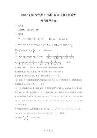 四川省成都市九校高二6月联考数学(理)答案 四川省成都市九校高二数学6月联考试卷 理(PDF) 四川省成都市九校高二数学6月联考试卷 理(PDF)