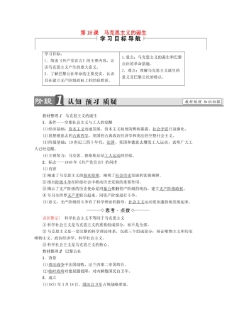 高中历史 第5单元 从科学社会主义理论到社会主义制度的建立 第18课 马克思主义的诞生教材梳理点拨 新人教版必修1-新人教版高一必修1历史试题