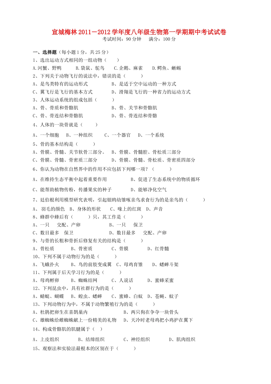 安徽省宣城梅林八年级生物第一学期期中考试试卷 北师大版试卷_第1页