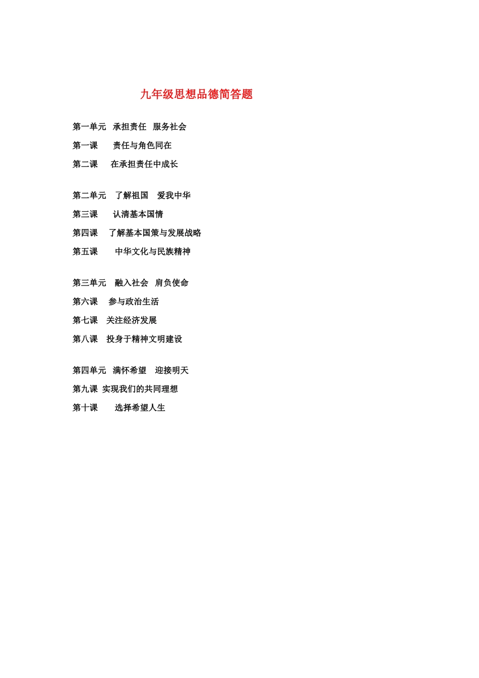 九年级政治简答题合集人教版试卷_第1页