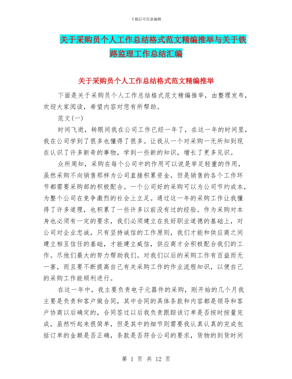 关于采购员个人工作总结格式范文精编推荐与关于铁路监理工作总结汇编_第1页