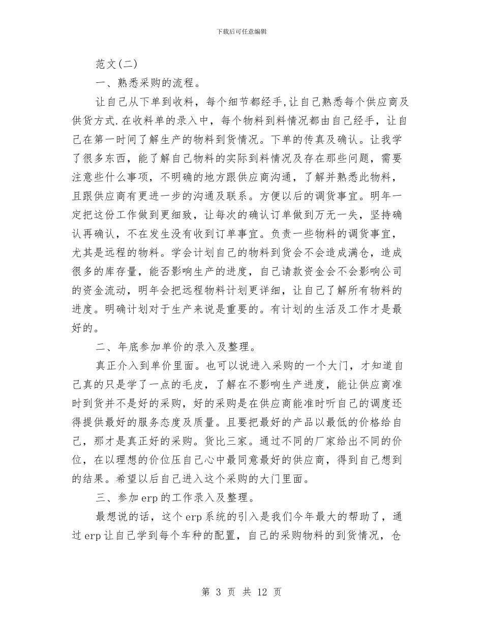 关于采购员个人工作总结格式范文精编推荐与关于铁路监理工作总结汇编_第3页