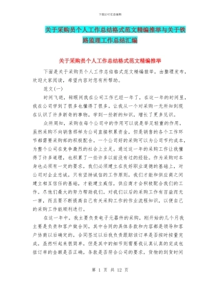 关于采购员个人工作总结格式范文精编推荐与关于铁路监理工作总结汇编