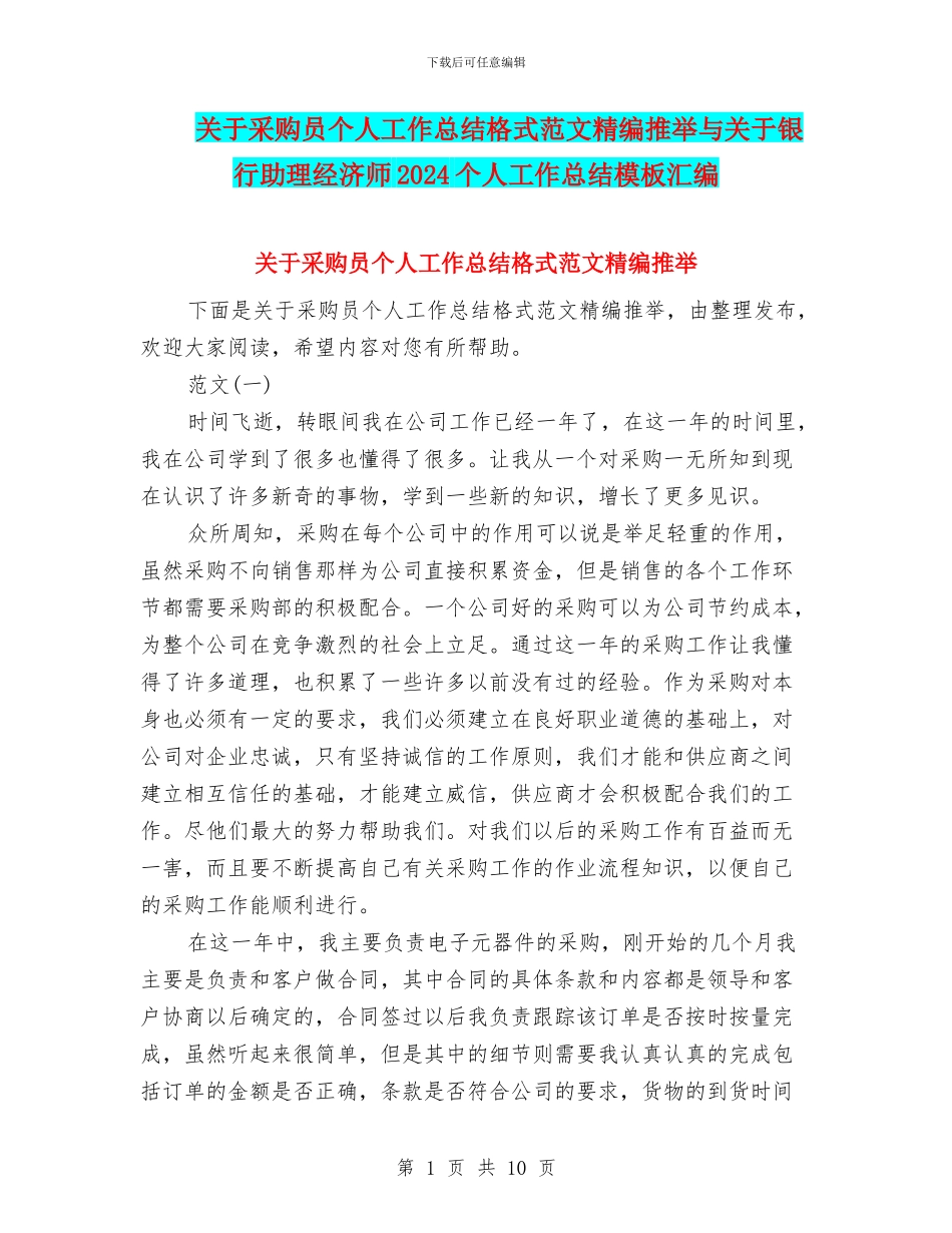 关于采购员个人工作总结格式范文精编推荐与关于银行助理经济师2024个人工作总结模板汇编_第1页