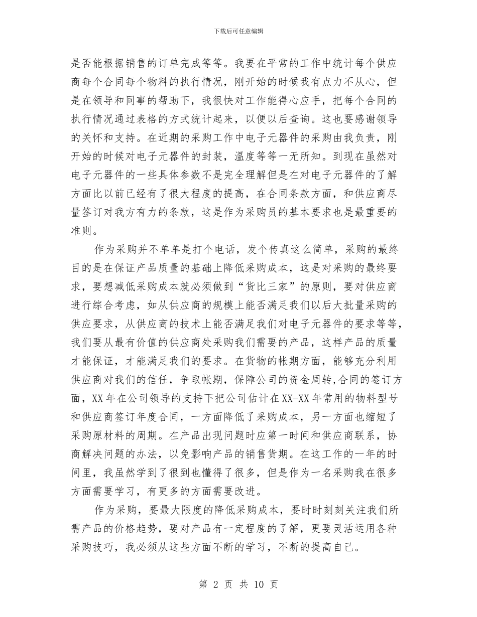 关于采购员个人工作总结格式范文精编推荐与关于银行助理经济师2024个人工作总结模板汇编_第2页