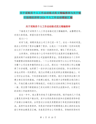 关于采购员个人工作总结格式范文精编推荐与关于银行助理经济师2024个人工作总结模板汇编