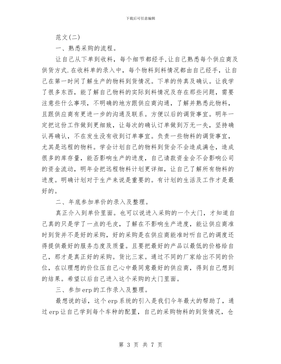 关于采购员个人工作总结格式范文精编推荐与关于采购部季度工作总结汇编_第3页