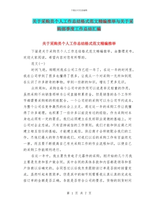 关于采购员个人工作总结格式范文精编推荐与关于采购部季度工作总结汇编