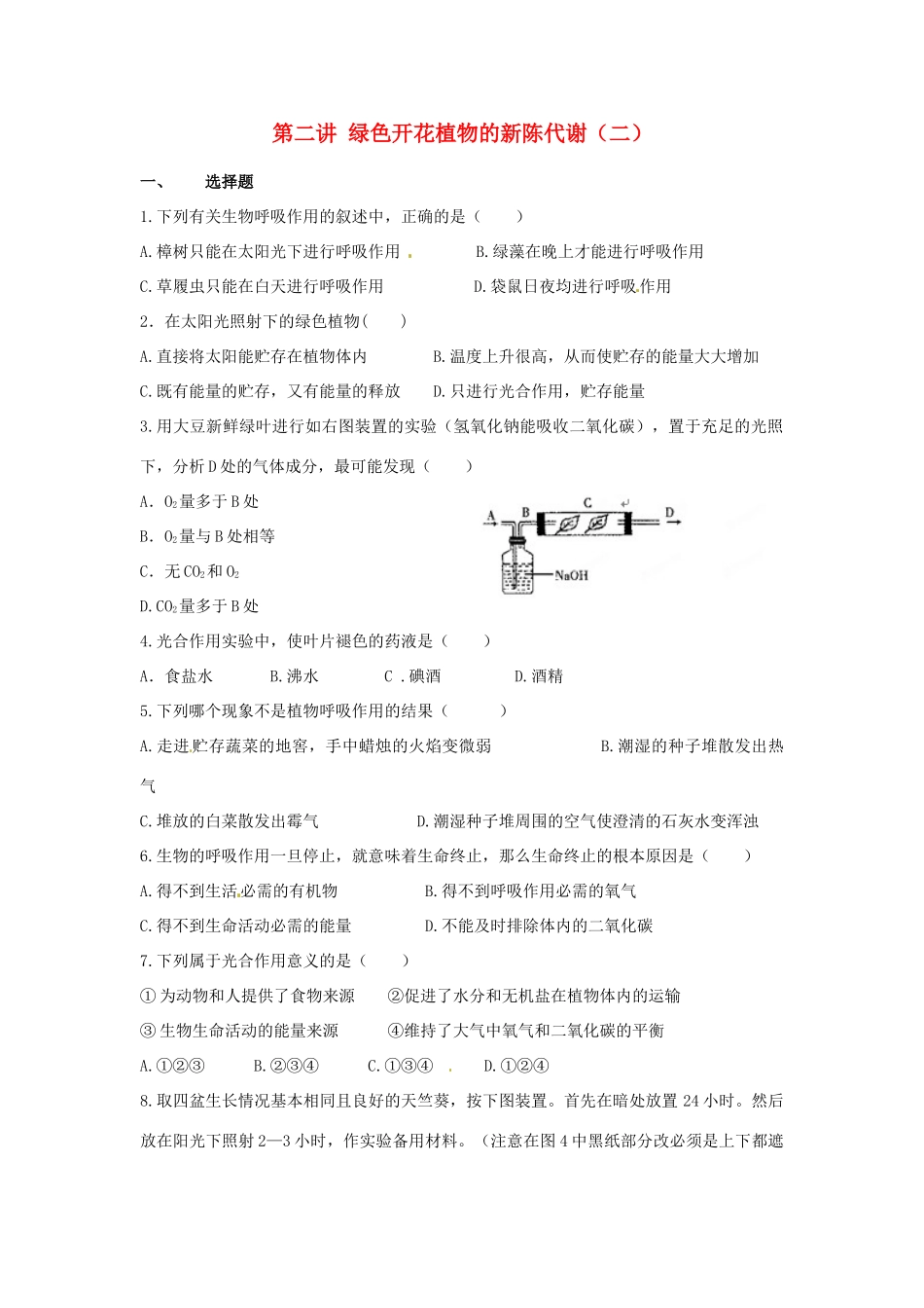 中考生物复习课外作业 第二讲 绿色开花植物的新陈代谢(二)试卷_第1页