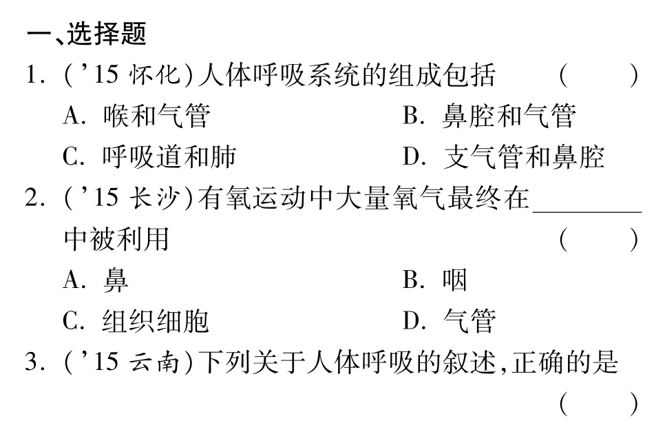 中考生物 第三单元 第二章 人的生活需要空气复习备课试卷精编(pdf) 济南版试卷_第1页