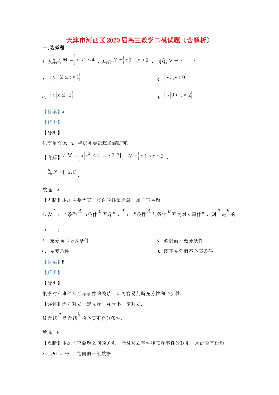 天津市河西区高三数学二模试卷_第1页
