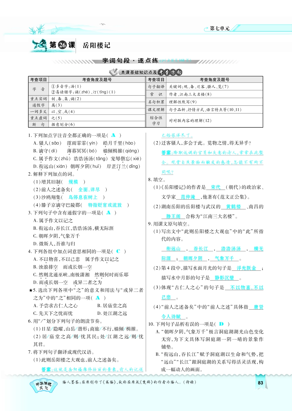 八年级语文下册 第7单元 第26课 岳阳楼记习题(pdf)(新版)语文版 试题_第1页