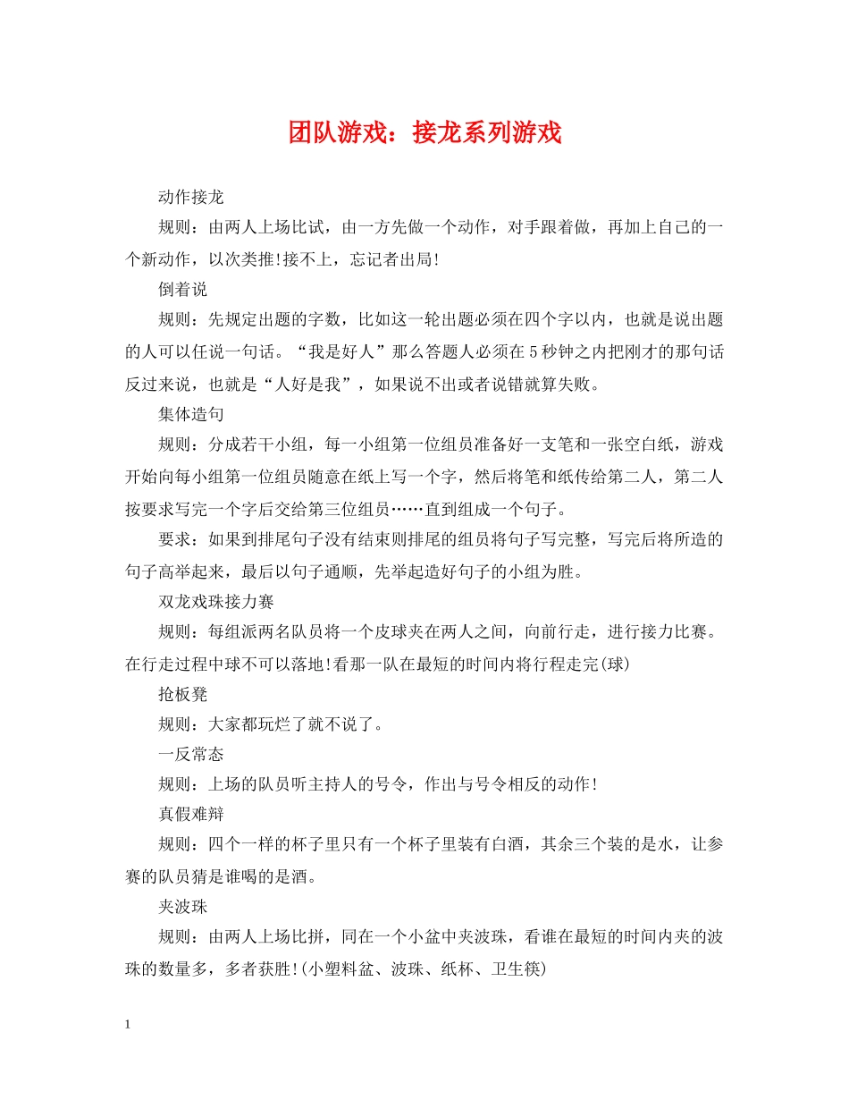 团队游戏：接龙系列游戏 _第1页
