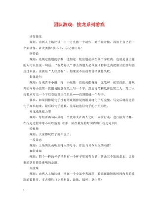 团队游戏：接龙系列游戏 