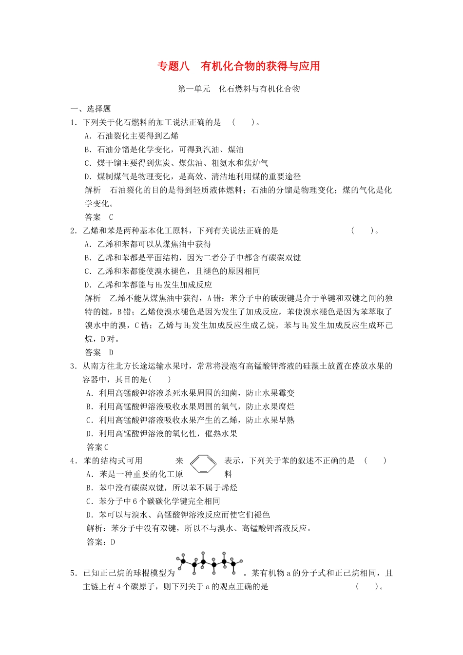 浙江省高考化学一轮复习 专题训练8 有机化合物的获得与应用-人教版高三全册化学试题_第1页