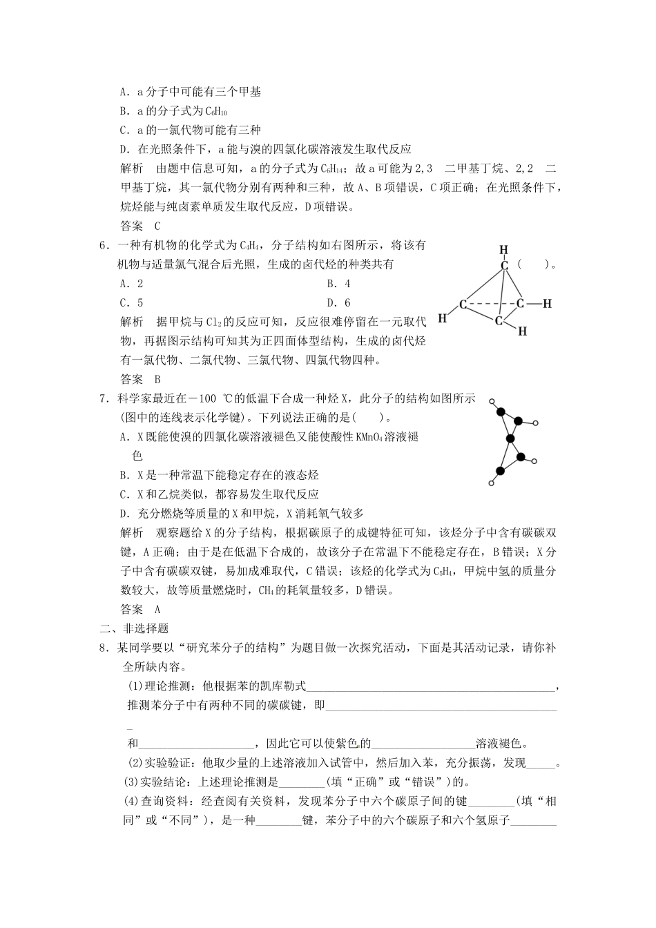 浙江省高考化学一轮复习 专题训练8 有机化合物的获得与应用-人教版高三全册化学试题_第2页