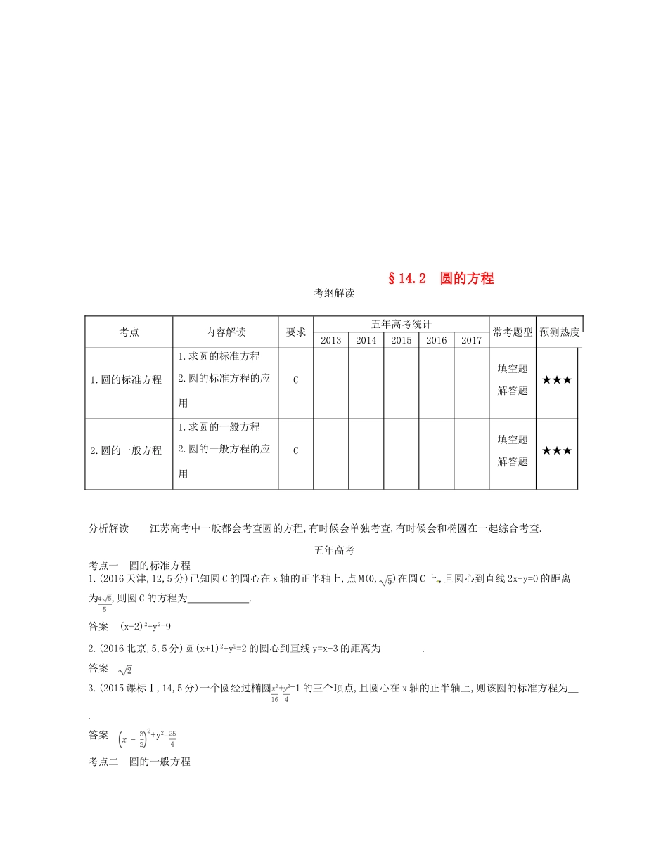（江苏专版）高考数学一轮复习 第十四章 平面解析几何初步 14.2 圆的方程讲义-人教版高三全册数学试题_第1页