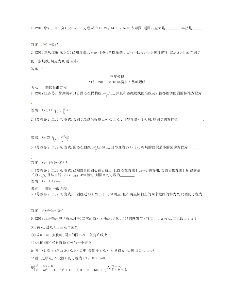 （江苏专版）高考数学一轮复习 第十四章 平面解析几何初步 14.2 圆的方程讲义-人教版高三全册数学试题_第2页