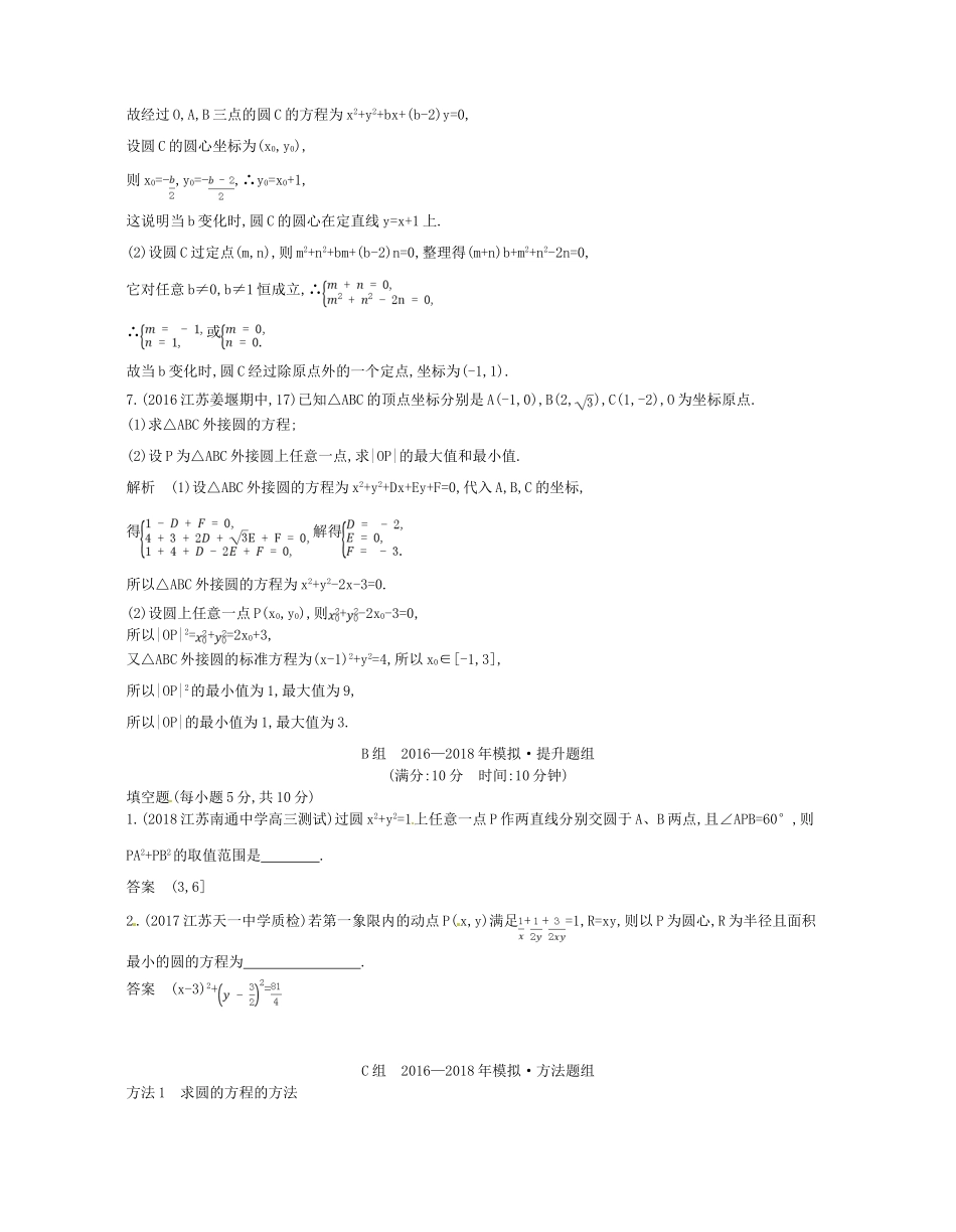 （江苏专版）高考数学一轮复习 第十四章 平面解析几何初步 14.2 圆的方程讲义-人教版高三全册数学试题_第3页