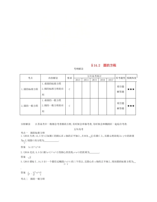 （江苏专版）高考数学一轮复习 第十四章 平面解析几何初步 14.2 圆的方程讲义-人教版高三全册数学试题