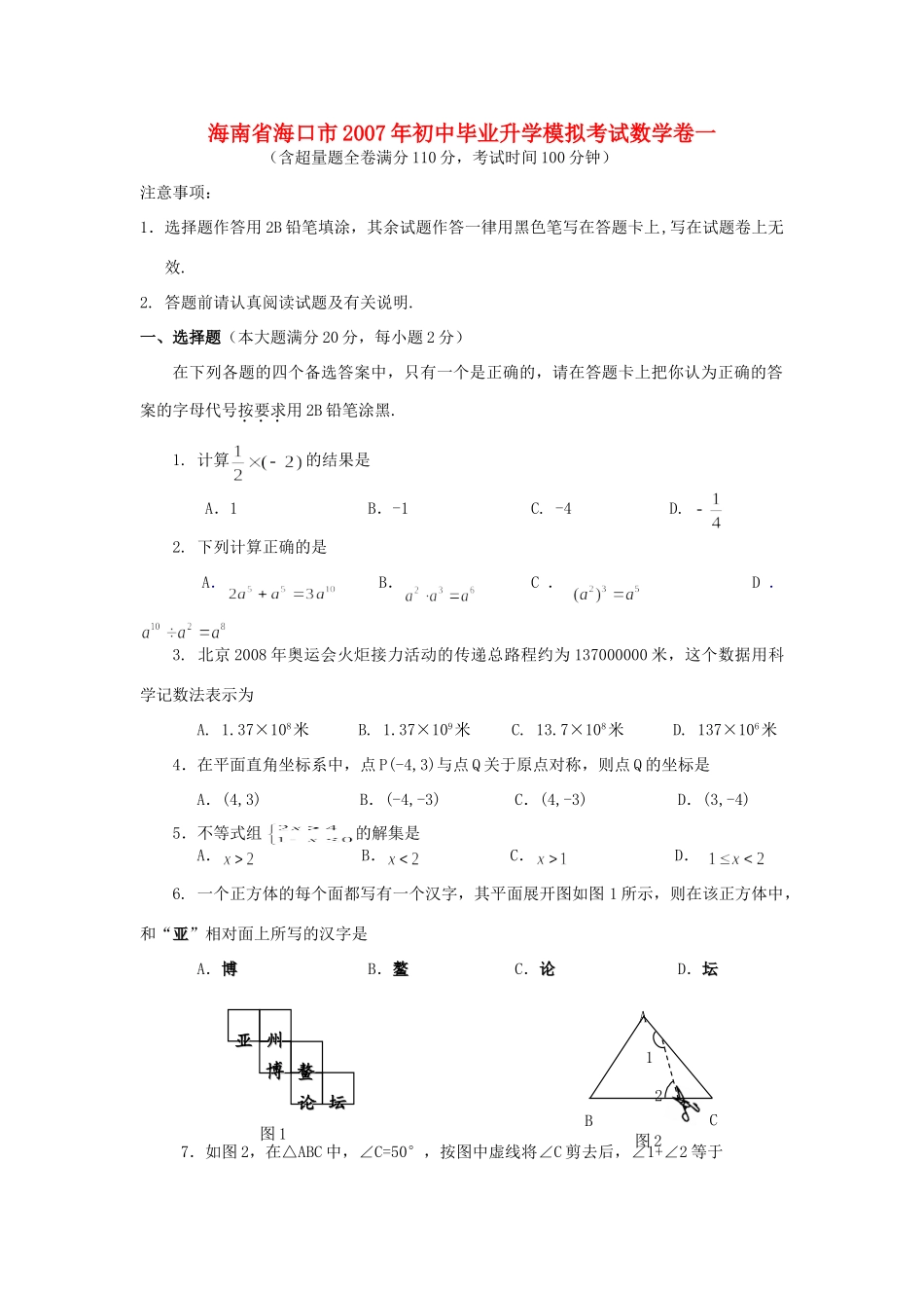 初中毕业升学模拟考试数学卷一 北师大版 试题_第1页