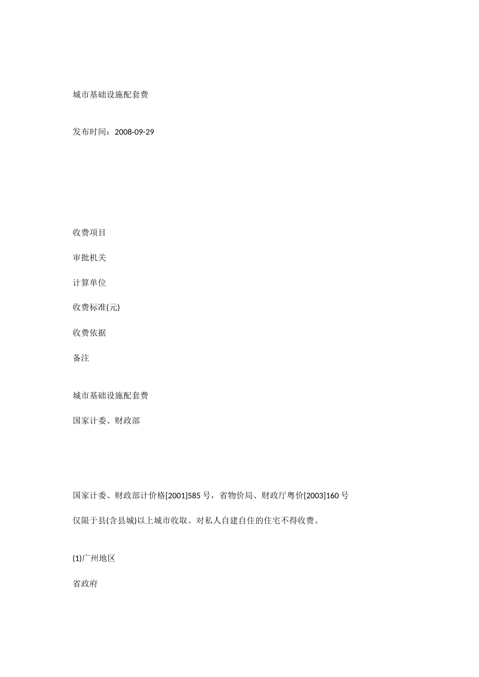 城市基础设施配套费计算依据_第1页