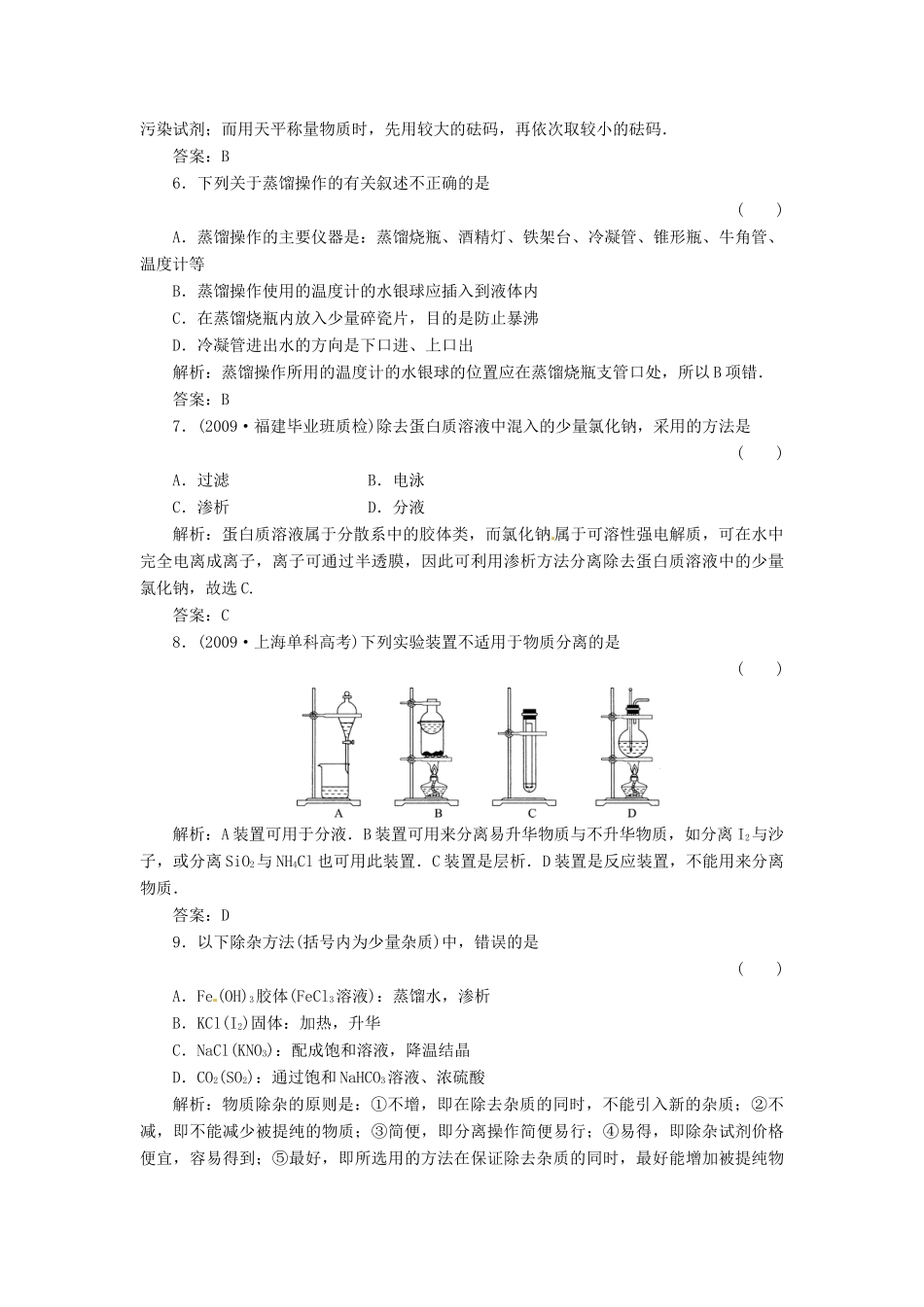 内蒙古伊图里河高级中学高中化学《2.1 物质的检验、分离和提纯》练习题 新人教版必修1_第2页