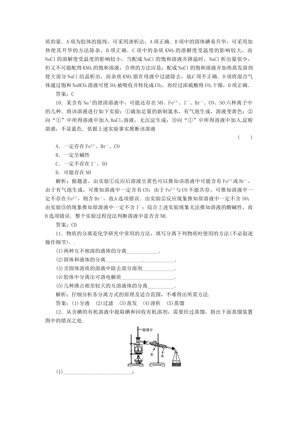 内蒙古伊图里河高级中学高中化学《2.1 物质的检验、分离和提纯》练习题 新人教版必修1_第3页